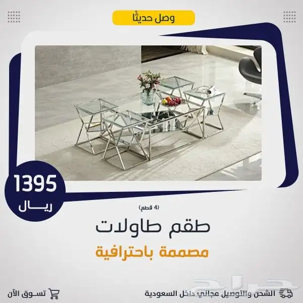 طاولات وسط مع 6خدمة .. 1
