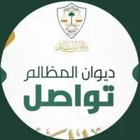 ديوان المظالم استكمال نواقص تقديم جديد 0