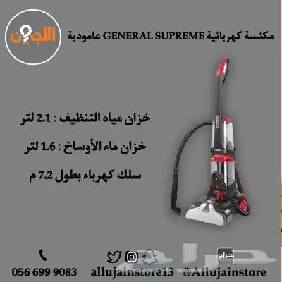 مكنسة كهربائية GENERAL SUPREME عامودية 2