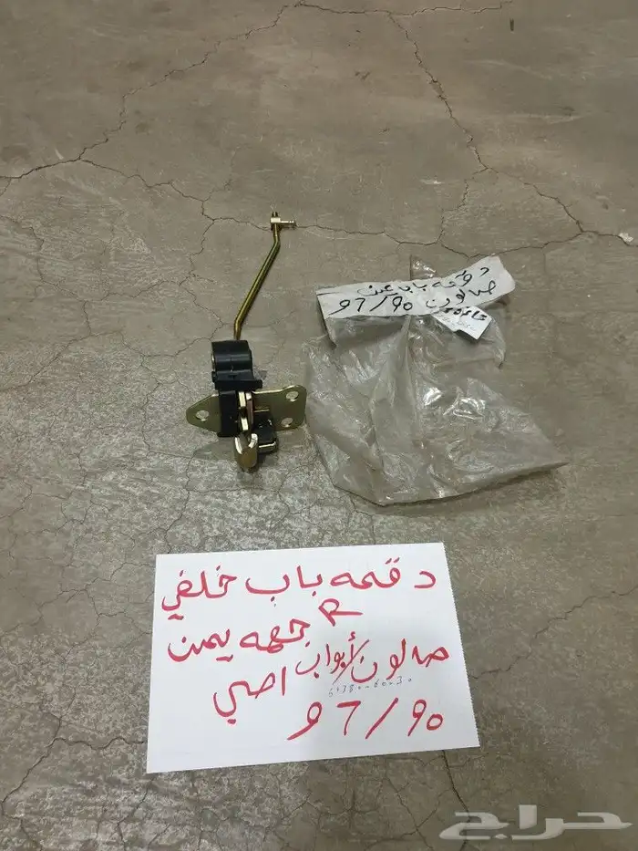 دقمه باب خلفي شنطه صالون 90 97 2