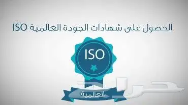 منح شهادات الايزو المقبولة لدي المؤسسات الحكومية 0