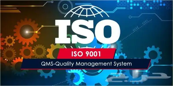 منح شهادات الايزو المقبولة لدي المؤسسات الحكومية 9