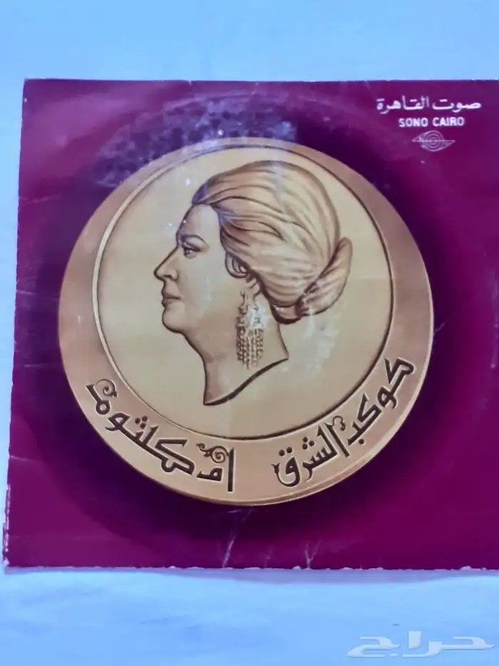 اسطوانات باشتيختة تراثية. أغانى ام كلثوم 4