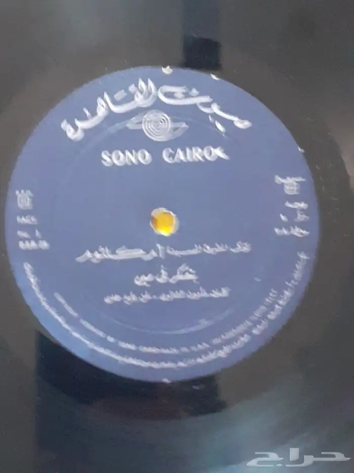 اسطوانات باشتيختة تراثية. أغانى ام كلثوم 15