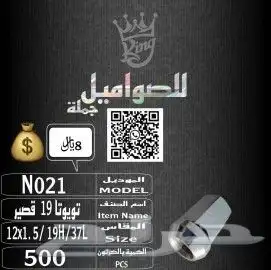 صواميل او صاموله جميع انواع السيارات بكل اشكاالها 10