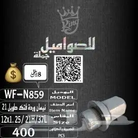 صواميل او صاموله جميع انواع السيارات بكل اشكاالها 18