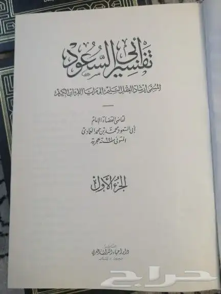 مجلدات تفسير ابي السعود 1