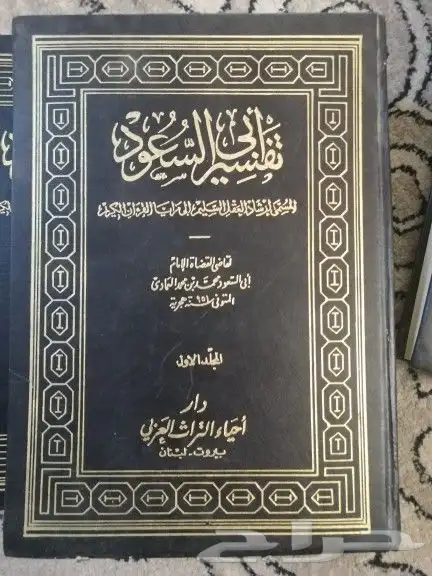 مجلدات تفسير ابي السعود 2