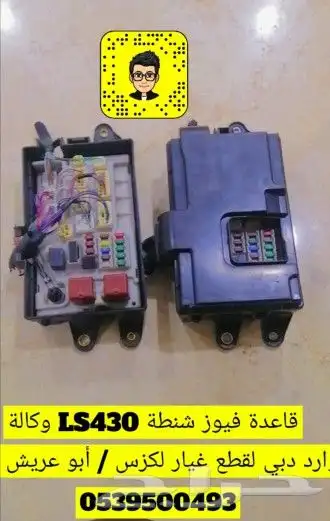 علبة فيوزات خلفيه لكزس LS 430 وكاله وارد نظيييف 0