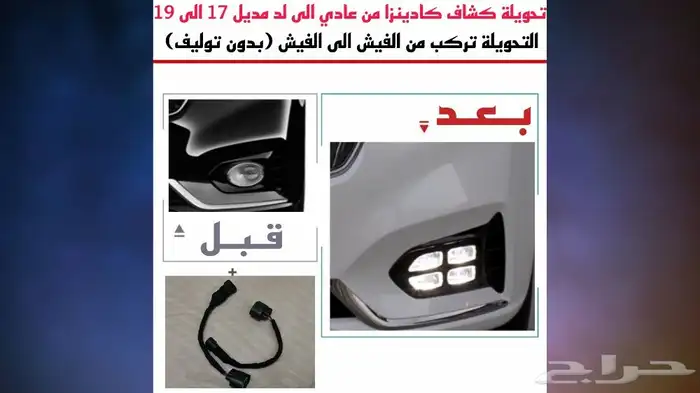 افياش تحويلات كبوس هونداي كيا من عادي الى لد 1