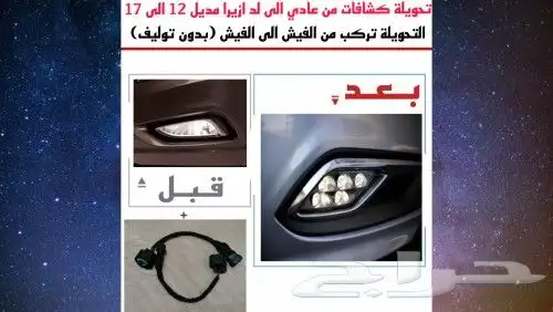 افياش تحويلات كبوس هونداي كيا من عادي الى لد 4