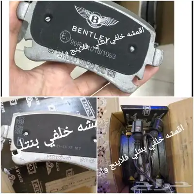 قطع بنتلي امكانية الشحن 0554339980 66