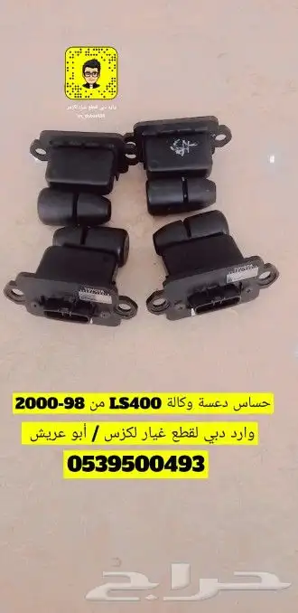 حساس قربة الهوى لكزس LS400 موديل 98-2000 وكاله وارد 1