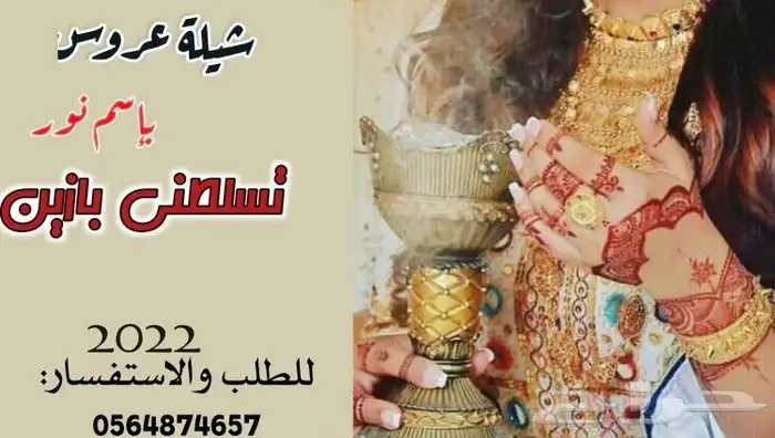 تنفيذ الشيلات ترحيبيه حماسيه ومدح أهل العروس 1