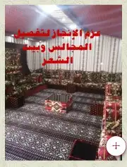 تفصيل مجالس وبيوت شعر الدرب 31
