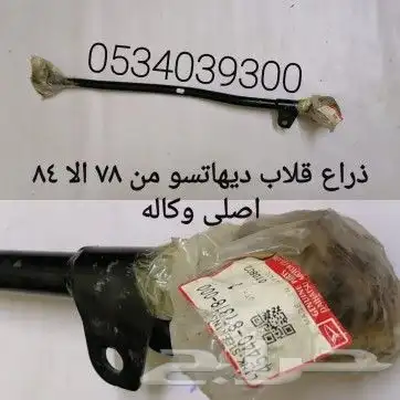 ديكورات و علامه دايهاتسو و قطع غيار قلاب 94