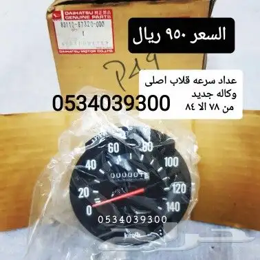 ديكورات و علامه دايهاتسو و قطع غيار قلاب 91