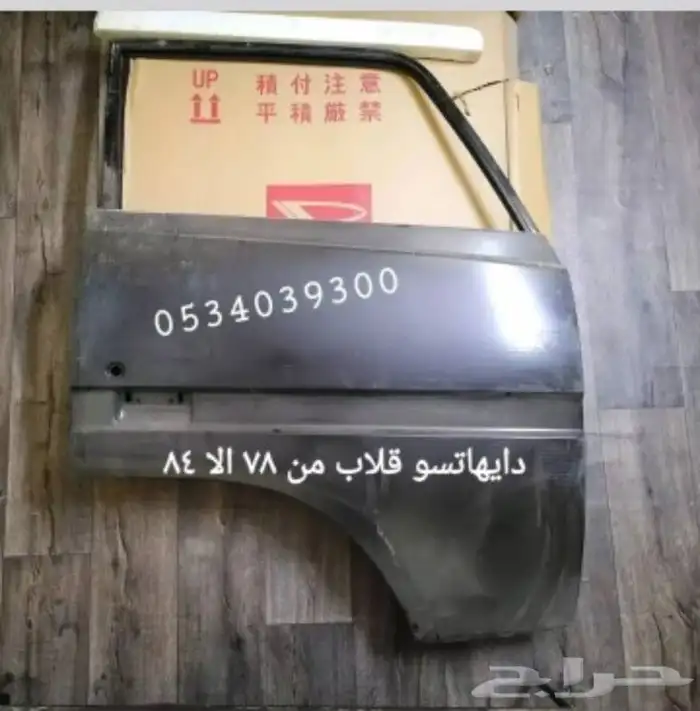 ديكورات و علامه دايهاتسو و قطع غيار قلاب 77