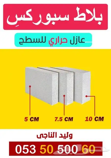 بلاط ابيض سبوركس عازل حراري للسطح 0