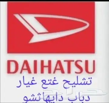 تشليح غتع غيار دباب دايهاثشو موتخسس 0