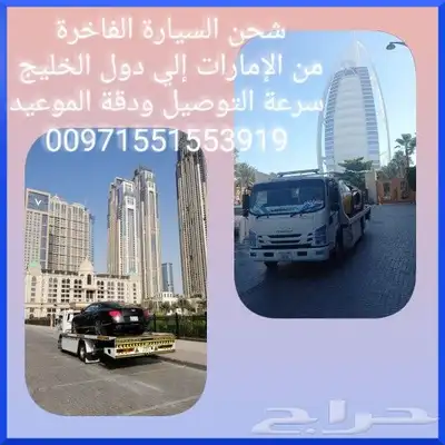 سطحات الامارات لنقل سيارات الجميع دول الخلجية 0