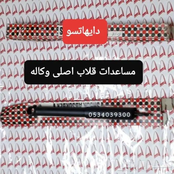 قطع ديهاتسو قلاب طاسات شطرطون كلبريتر 94