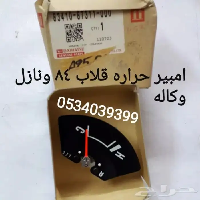 قطع ديهاتسو قلاب طاسات شطرطون كلبريتر 88