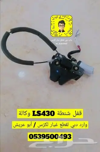 قفل شنطة لكزس LS430 وكالة 0