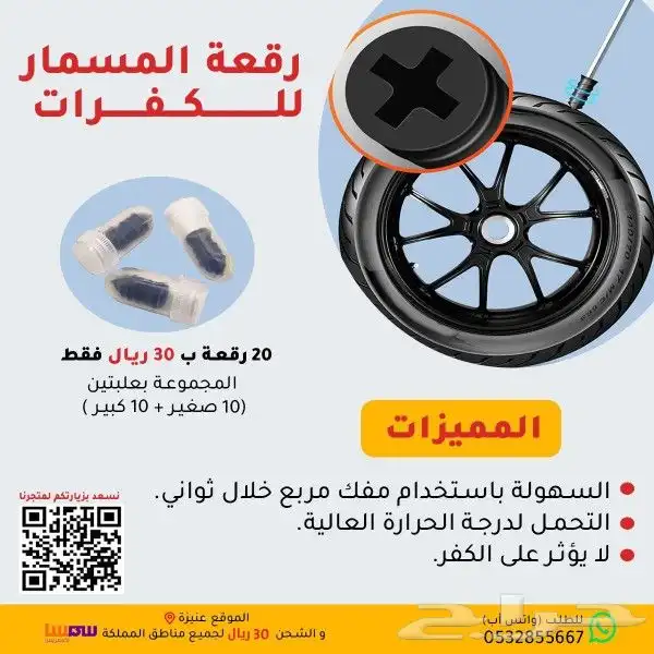 رقعة المسمار للكفرات (20 حبة ) ب 25 ريال 0