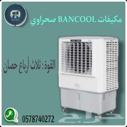 مكيفات BANCOOL صحراوي متنقل بأحجام مختلفة 4