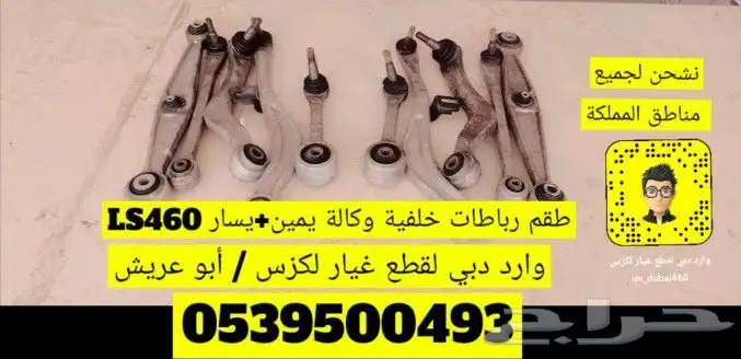 طقم رباطات ( أذرعة ) خلفية وكالة لكزس LS460 0