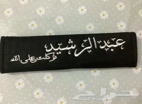 تطريز على حزام الامان 10