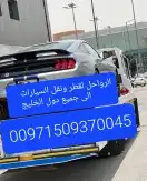 سطحة رياض نقل من الامارات وبلعكس الى جميع دول 2