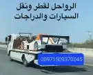 سطحة رياض نقل من الامارات وبلعكس الى جميع دول 8