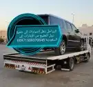 سطحة رياض نقل من الامارات وبلعكس الى جميع دول 0