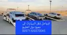 سطحة رياض نقل من الامارات وبلعكس الى جميع دول 1