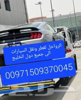 سطحة رياض نقل من الامارات وبلعكس الى جميع دول 12