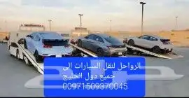 سطحة رياض نقل من الامارات وبلعكس الى جميع دول 13