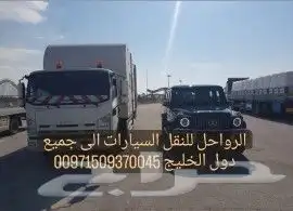 سطحة رياض نقل من الامارات وبلعكس الى جميع دول 4