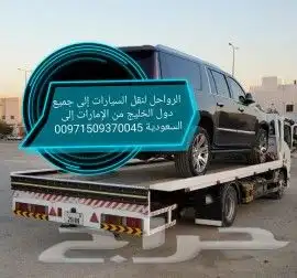 سطحة رياض نقل من الامارات وبلعكس الى جميع دول 10