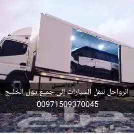 سطحة رياض نقل من الامارات وبلعكس الى جميع دول 9