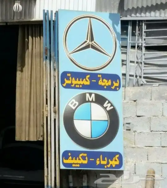 اصلاح مكيفات سيارات ألمانية صيانة كاملة برمجة 3