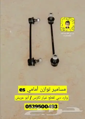 مسمار توازن امامي و خلفي لكزس ES جديد صناعه امريكي 0