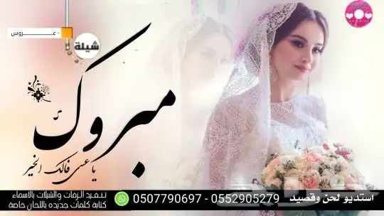 استديو شيلات تنفيذ شيلات مناسبات ازواج حفلات شيلات زواج عروس 41