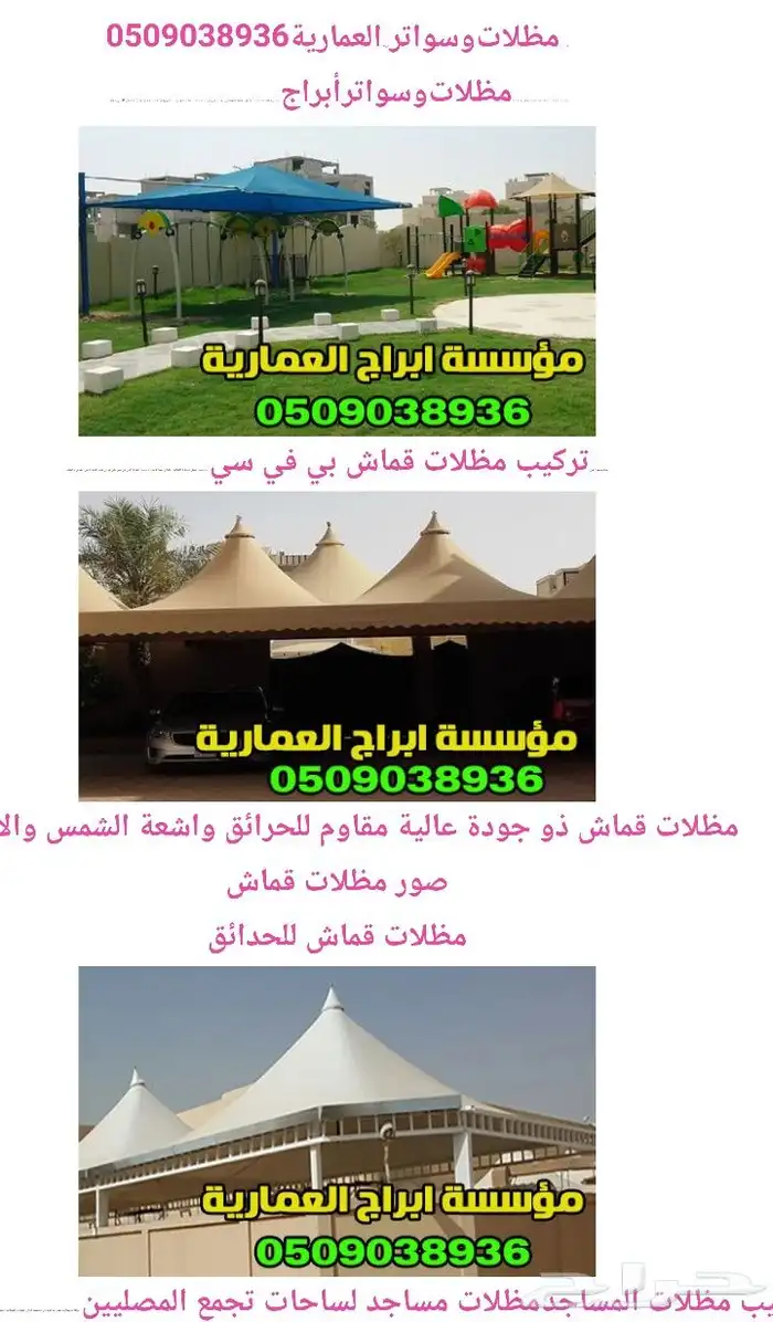 حداده عامه مظلات سواتر جلسات هناجر برجولات 14