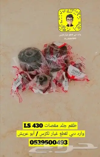 طقم جلد مقصات أمامي لكزس LS 430 1