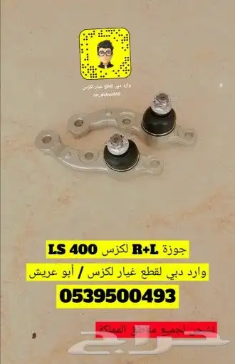 جوزة مقص امامي تحت لكزس LS 400 0