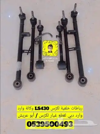 طقم رباطات ( أذرعة ) خلفية وكالة لكزس LS 430 0