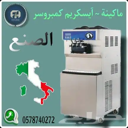 ماكينة آيسكريم كمبروسر (إيطاليا) 1