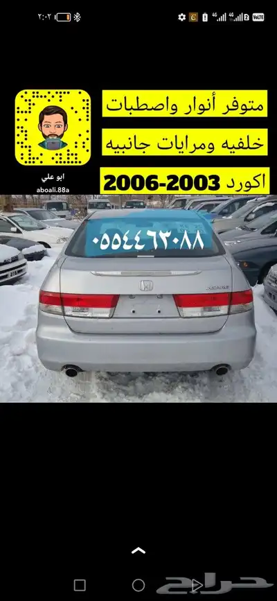باب شنطه اصطبات هوندا اكورد خلفيه و مرايات 0